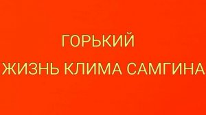 Горький, Жизнь Клима Самгина, краткое содержание