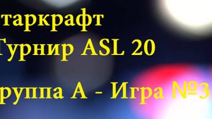 Старкрафт Брудвар - Турнир 2025 года - ASL 20. Игра №3 - Виннеры