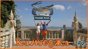 КАМБОДЖА. ПРОБУЕМ ГОЛУБОГО КРАБА. ПЛЯЖ КЕП БИЧ KEP BEACH КРАСИВАЯ ПАГОДА КАМБОДЖА