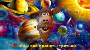 Тайна третьей планеты..