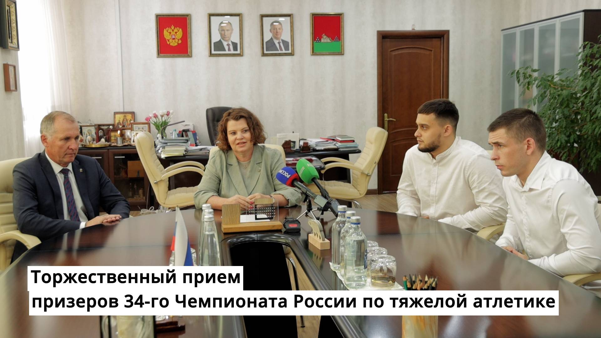 Торжественный прием призеров 34-го Чемпионата России по тяжелой атлетике смотреть онлайн