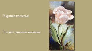 Картина маслом с цветком - Бледно-розовый тюльпан