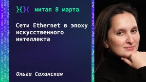 Сети Ethernet в эпоху ИИ, Саханская Ольга