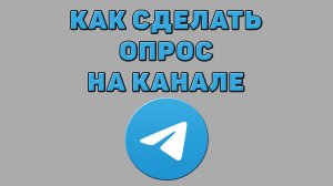 Как сделать опрос на канале в Телеграмме