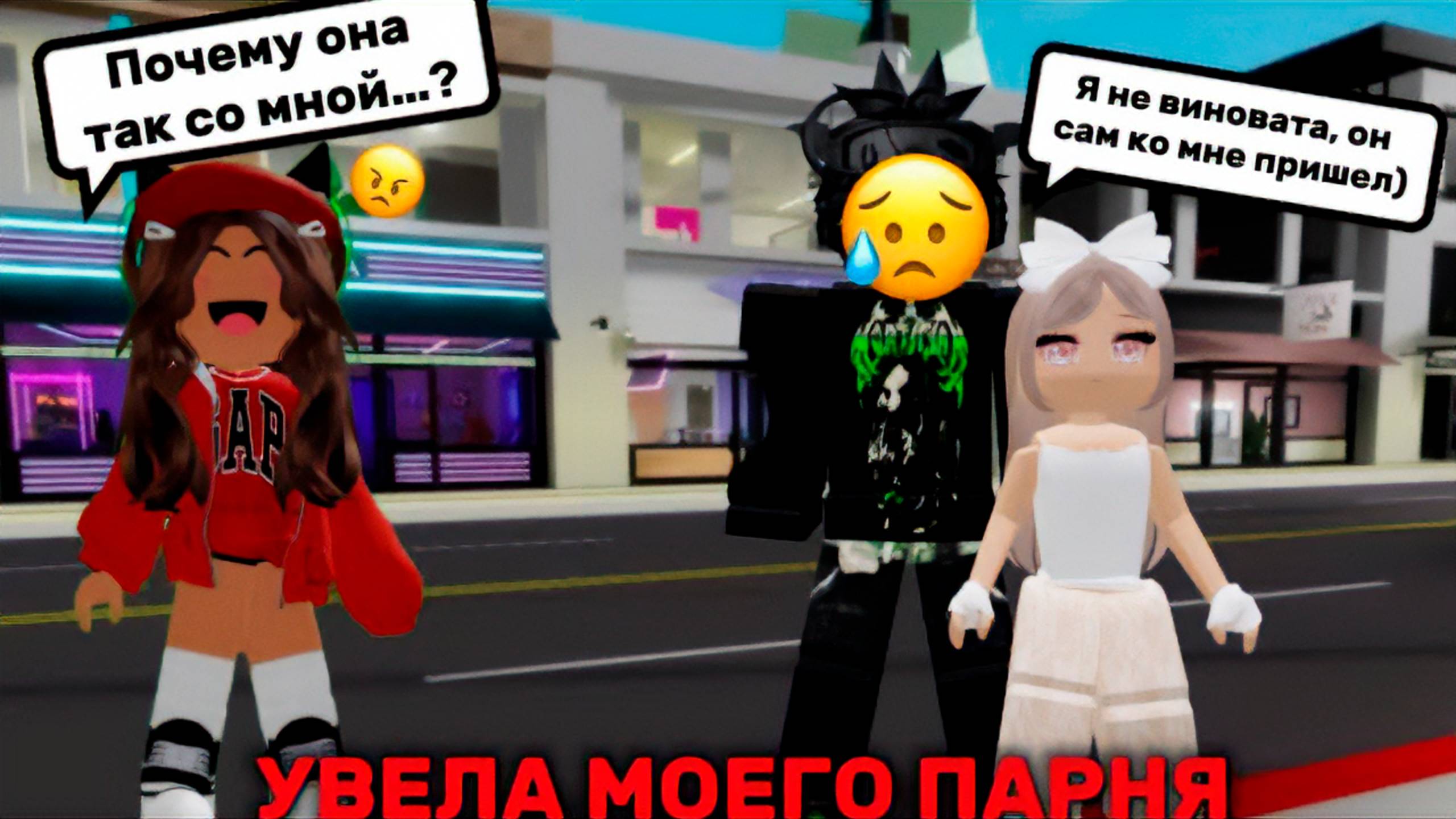 ПОДРУГА ПИКМИ УВЕЛА МОЕГО ПАРНЯ! #роблокс #роблоксистория