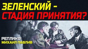ЗЕЛЕНСКИЙ СОГЛАСИЛСЯ НА ВСЕ? ПЕРВЫЕ ИНСАЙДЫ ИЗ ВАШИНГТОНА