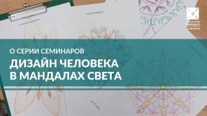 Серия семинаров «Дизайн Человека в Мандалах Света»