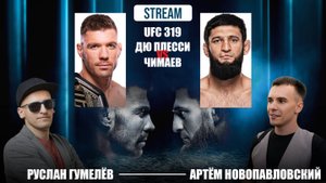 Обзор Чимаева против Дю Плесси вместе с Русланом Гумилевым