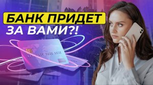 Как банки работают с просрочками: новые подходы к взысканию долгов