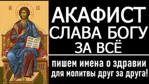 ☦️🕯️АКАФИСТ СЛАВА БОГУ ЗА ВСЕ БЛАГОДАРСТВЕННЫЙ 🙏