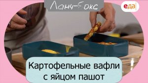 Картофельные вафли с яйцом пашот | Ланч-бокс /53