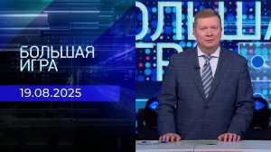 Большая игра. Часть 1. Выпуск от 19.08.2025