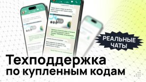 Техподдержка по купленным кодам - Реальные чаты.