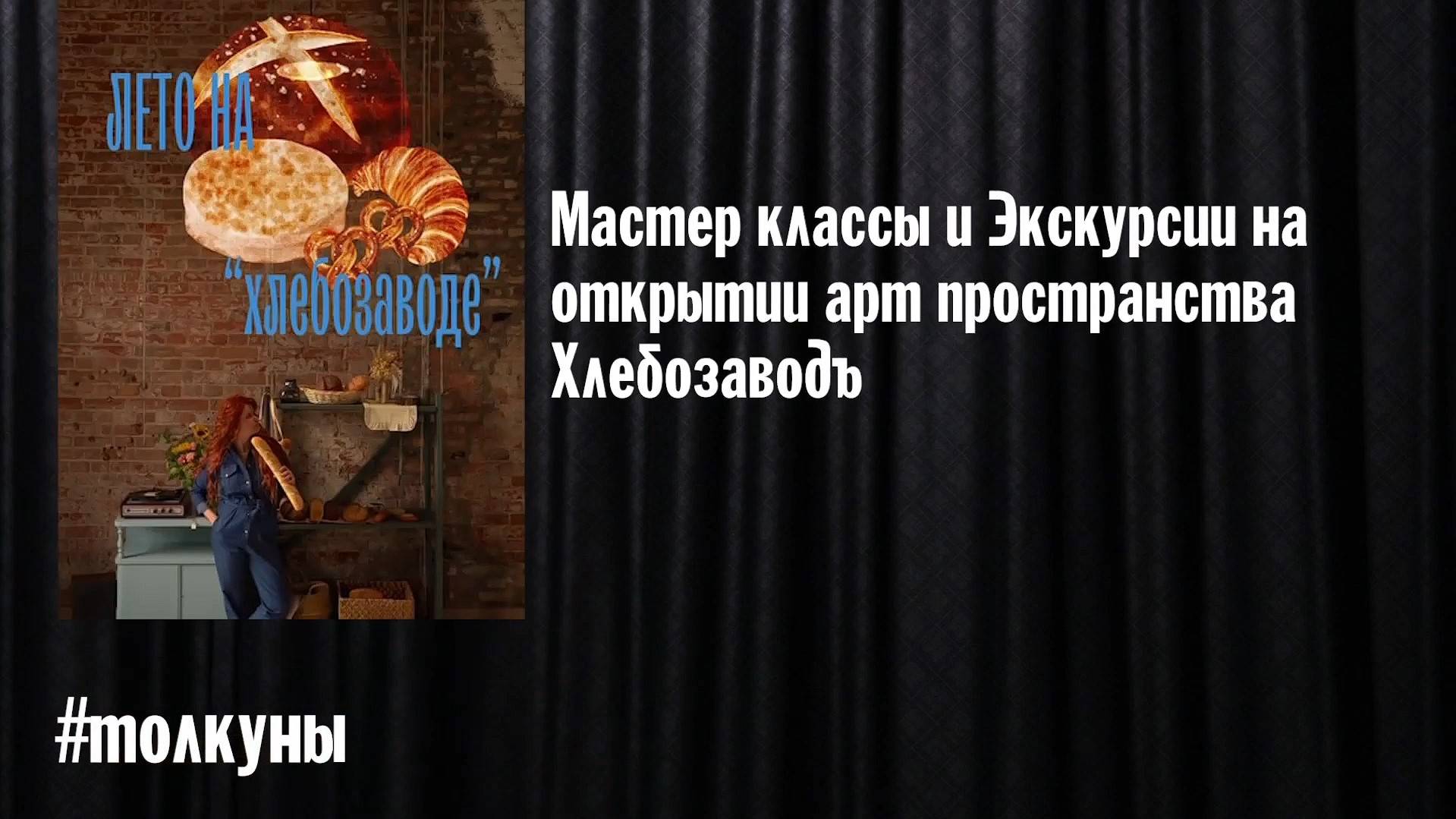 Толкуны: Мастер классы и Экскурсии на открытии "Арт пространства ХлебозаводЪ"