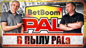 Горячие вопросы от болельщиков! Новая локация и новые правила! Все на BetBoom PAL!