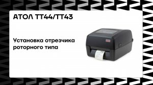 Установка отрезчика роторного типа АТОЛ ТТ44 и ТТ43