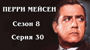 Перри Мейсен. Сезон 8. Серия 30 - The Case of the Mischievous Doll
