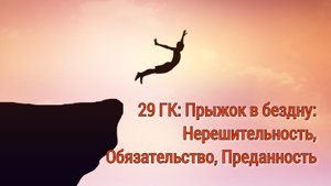Практика выхода из Нерешительности в Успех
