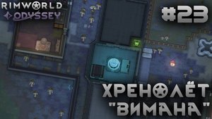 ПРОХОЖДЕНИЕ RIMWORLD DLC ODYSSEY: Хренолёт "Вимана" #23
