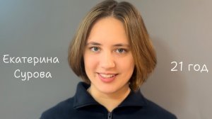 Екатерина Сурова. Актерская визитка
