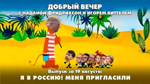 Я в Россию! Меня пригласили | ДОБРЫЙ ВЕЧЕР с ФРИДРИХСОН и ВИТТЕЛЕМ | 19.08.2025