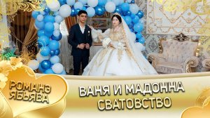 Ваня и Мадонна! Лэл о Хвэдя о Пужливо! Кай о Гриша о Самоня! Сватовство!