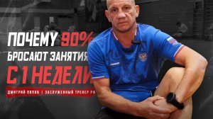 ПОЧЕМУ 90% БРОСАЮТ ЗАНЯТИЯ С 1 НЕДЕЛИ | ДМИТРИЙ ПОПОВ