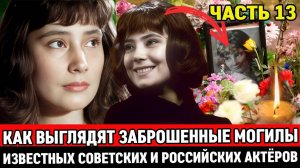 🕯️ЗАБРОШЕННЫЕ и ЗАБЫТЫЕ МОГИЛЫ ИЗВЕСТНЫХ СОВЕТСКИХ АКТЕРОВ, НА КОТОРЫХ ДАВНО НИКТО НЕ БЫВАЛ
