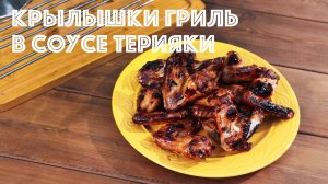 Готовлю на шампурах куриные крылышки-гриль в соусе терияки!