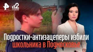 Подростки-антизацеперы устроили самосуд и избили школьника в Подмосковье
