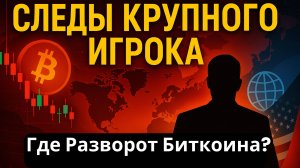 Следы Крупного Игрока На Биткоине. Где Будет Разворот? Что происходит в геополитическом поле?