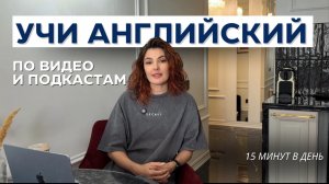 КАК ПРОКАЧАТЬ АНГЛИЙСКИЙ, ЕСЛИ ЕСТЬ БАЗА | учим язык по видео и подкастам за 15 мин в день