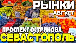 СЕВАСТОПОЛЬ. РЫНКИ. 🍅5-й КИЛОМЕТР и ЧАЙКА. ЦЕНЫ. ПР-Т ОСТРЯКОВА. УЛ. ГОГОЛЯ. АВГУСТ. #севастополь