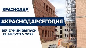 Новые соцобъекты в Краснодаре, оценки за поведение в школах. Новости 19 августа.