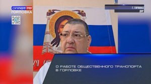 О работе общественного транспорта в Горловке