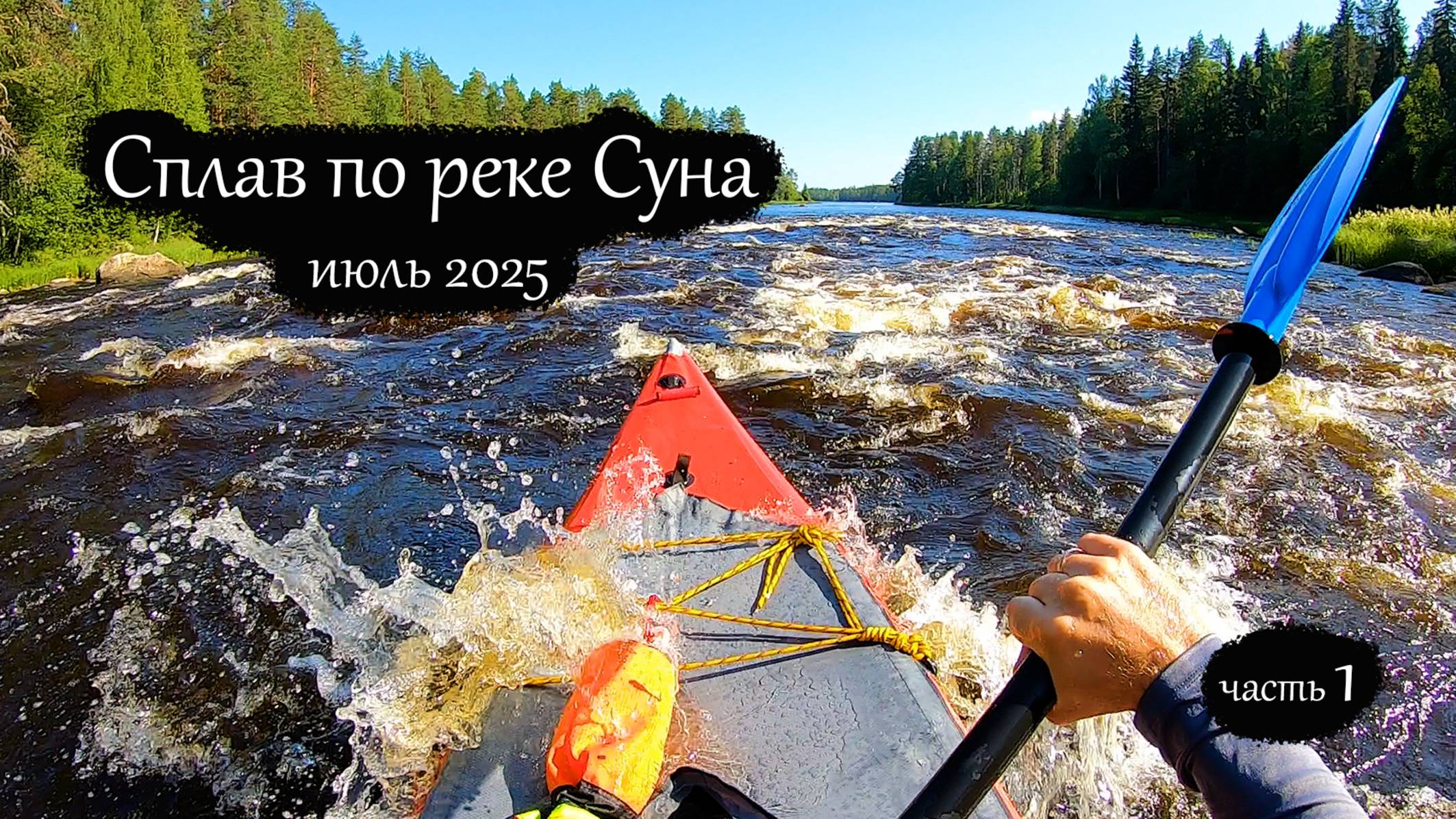 Сплав по реке Суна 2025 | Поросозеро - Гирвас | Все пороги (часть 1) смотреть онлайн