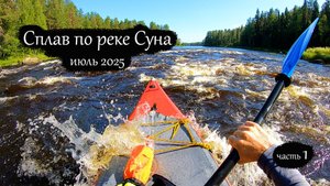 Сплав по реке Суна 2025 | Поросозеро - Гирвас | Все пороги (часть 1)
