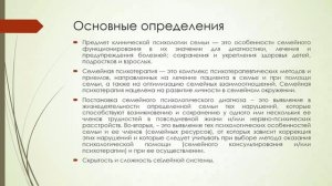 Клиническая психология и психотерапия семьи лекция 1