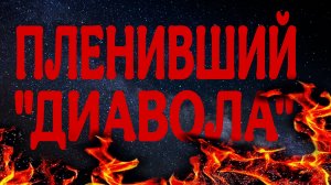 НЕ ЛЕЗЬ, КУДА НЕ НАДО. ИЛИ ОЧЕРЕДНОЙ ЖИЗНЕННЫЙ УРОК.