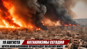 Катаклизмы сегодня 19.08.25 Европа в огне: пожары в Испании и Португалии. Франция: аномальная жара