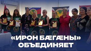 «Ирон Бæгæны» объединяет