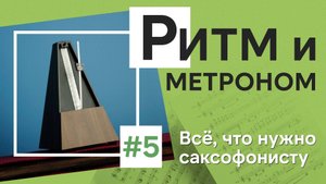 🕰 Играешь мимо ритма? Метроном — твой лучший друг 🎷