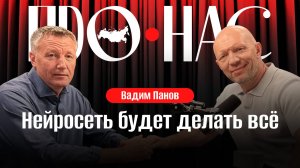 Вадим Панов: фантастика и нейросети, искусственный интеллект в военных целях, цифровое бессмертие