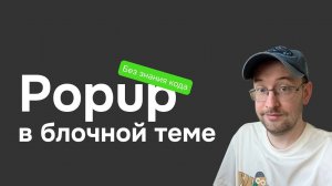 Popup на блочной теме в несколько кликов супер плагин для WordPress