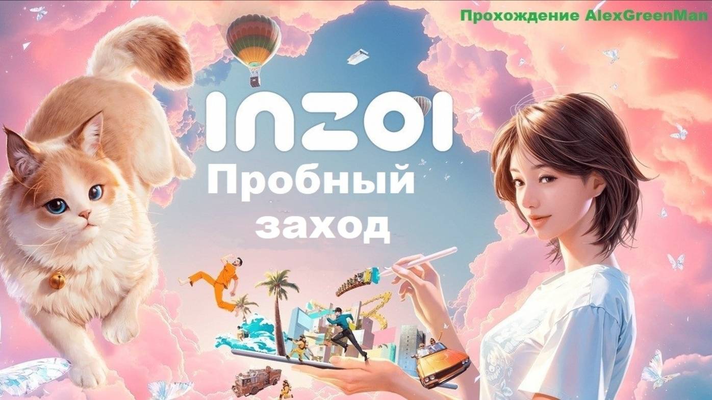 InZOI Пробный заход