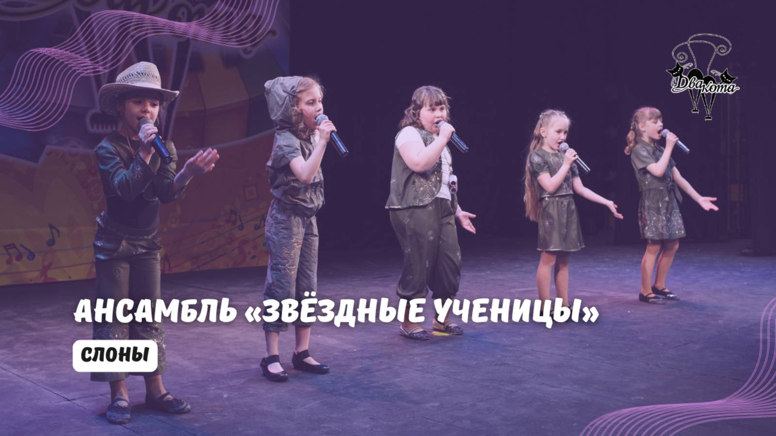 ДВА КОТА / Ансамбль "Звёздные ученицы" (Рязань) - Слоны