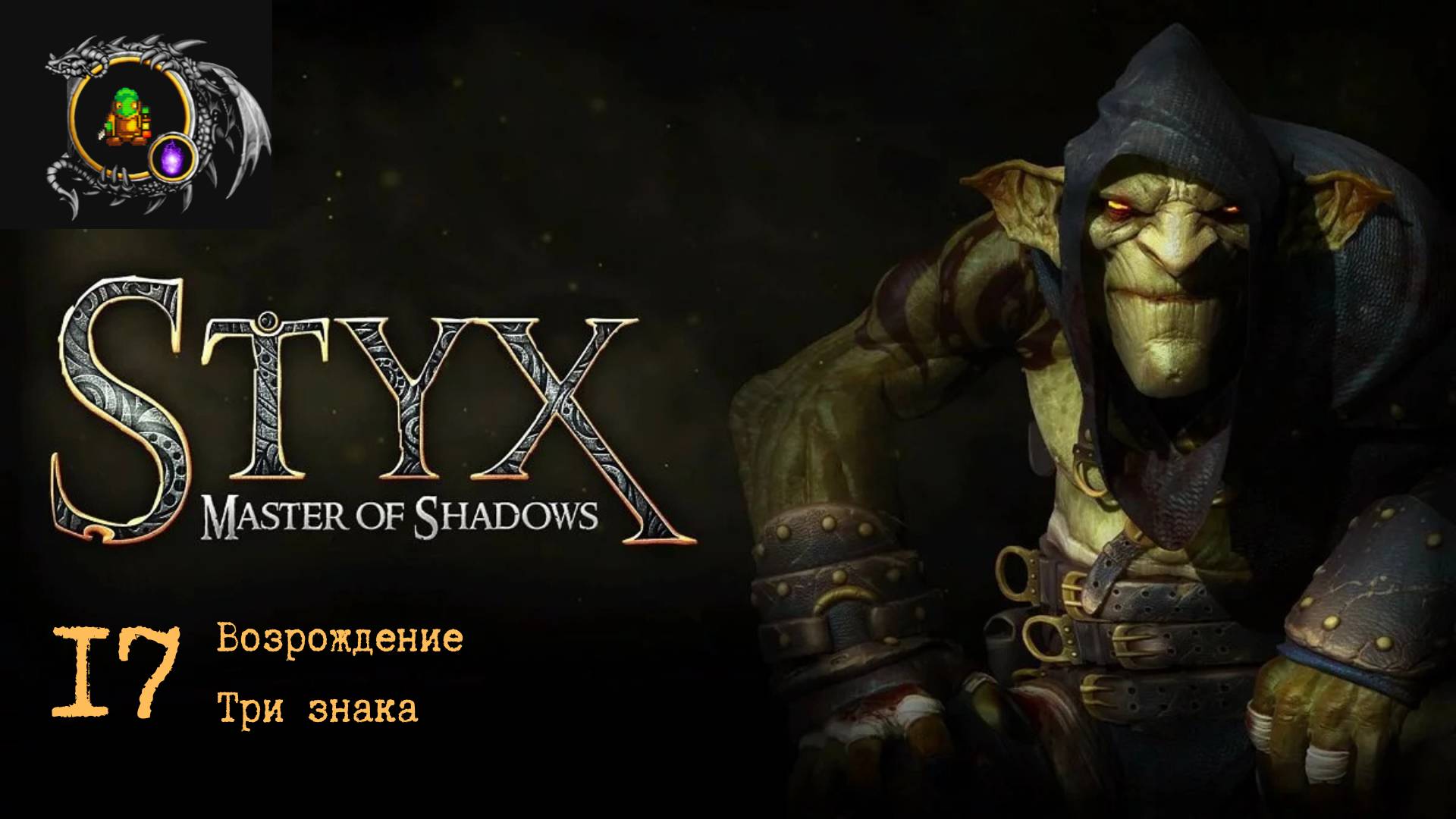 Полное прохождение Styx: Master of Shadows без комментариев — Часть 17: Возрождение. Три знака смотреть онлайн