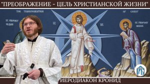 «Путь к преображению. Что нам мешает в этом пути?» Слово иеродиакона Кронида (Полежаева)