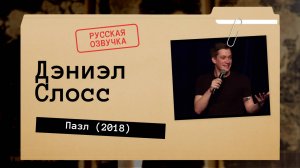 Дэниэл Слосс - Пазл (2018) русская озвучка