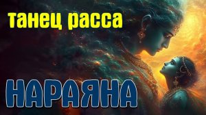 Танец Раса — Душевный Бхаджан Нараяны: Погрузись в Волшебство Божественной Любви
